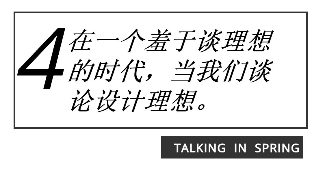 在一个羞于谈理想的年代，当我们谈论设计理想