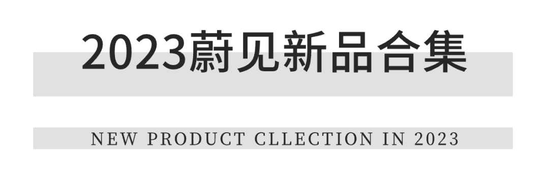 蔚见｜重新设计与日常生活的距离