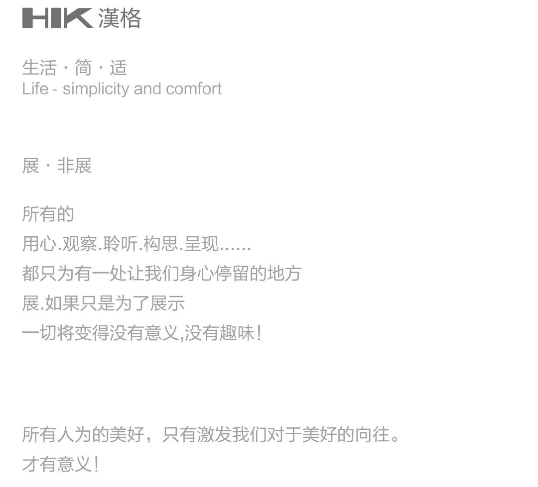 HIK汉格 2020上海秋季新品展 | 展 . 非展