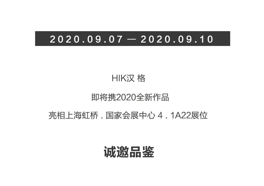 HIK汉格 2020上海秋季新品展 | 展 . 非展