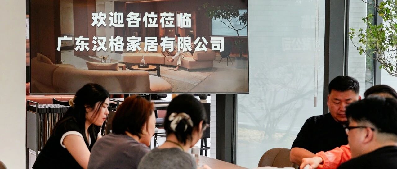 以设计・共未来｜汉格家居 x 设计师交流活动圆满落幕