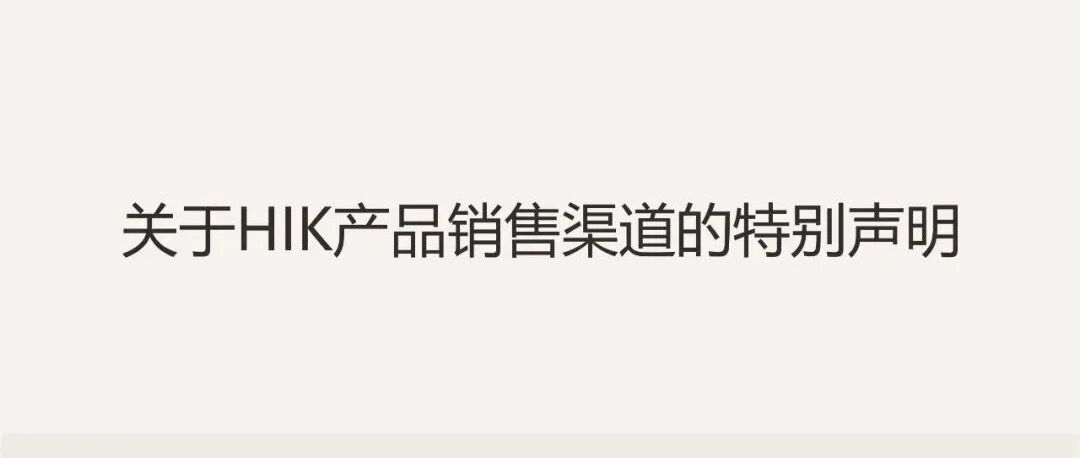 关于HIK产品销售渠道的特别声明